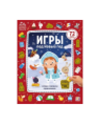 Игры под Новый год