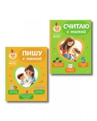 Комплект из 2х книг для детей 4-6 лет. Учимся считать и писать с мамой
