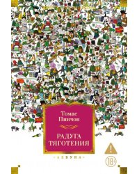 Радуга тяготения