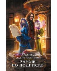 Замуж по подписке