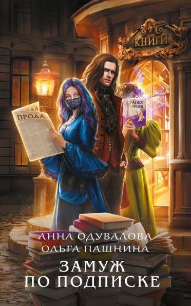Замуж по подписке