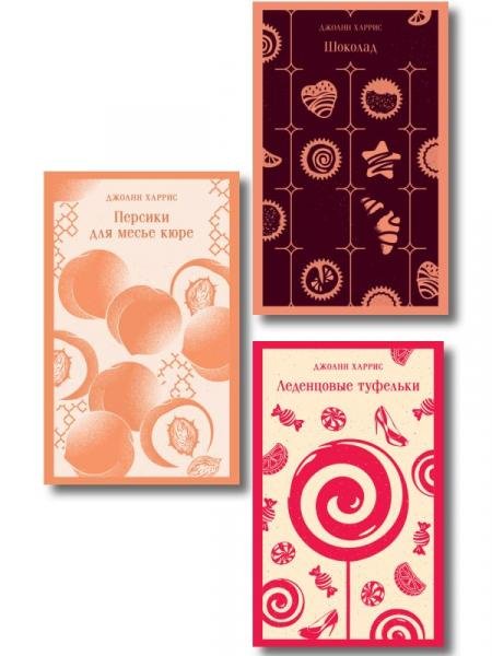 Обложка книги «Шоколадная трилогия Харрис комплект из 3-х книг: Шоколад, Леденцовые туфельки, Персики для месье кюре», ISBN 9785042431357