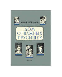 Дом отважных трусишек
