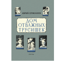 Дом отважных трусишек