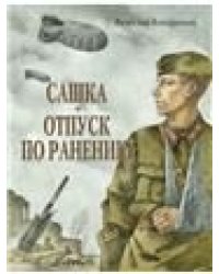 Сашка. Отпуск по ранению. Повести и рассказы