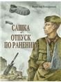 Сашка. Отпуск по ранению. Повести и рассказы