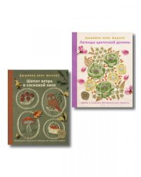 Комплект из 2х книг: Вышивка Элис Макабэ