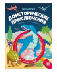 Искалочка. Доисторические приключения