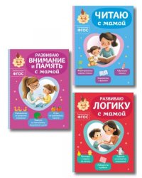 Комплект из 3х книг для детей 4-6 лет. Учимся с мамой: чтение, логика, внимание, память