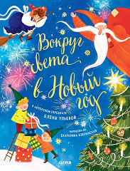 Обложка книги «НГ22. Большая сказочная серия. Вокруг света в Новый годУльева Е.», ISBN 9785001546924