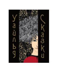 Уайльд О. Сказки