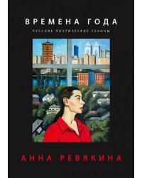 Времена года. Русские поэтические сезоны