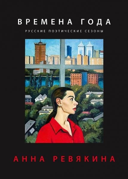 Обложка книги «Времена года. Русские поэтические сезоны» — Ревякина А., ISBN 9785908078207