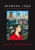 Обложка книги «Времена года. Русские поэтические сезоны» — Ревякина А., ISBN 9785908078207