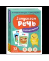 Запускаем речь. Запоминалки