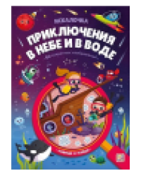 Искалочка. Приключения в небе и в воде