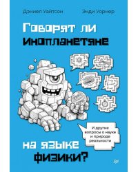Говорят ли инопланетяне на языке физики И другие вопросы о науке и природе реальности