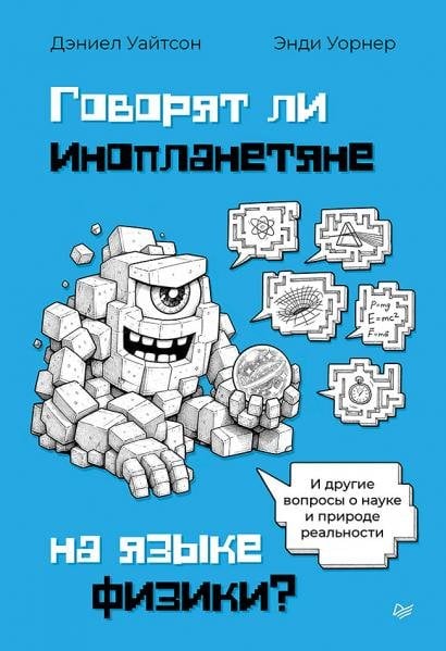 Обложка книги «Говорят ли инопланетяне на языке физики И другие вопросы о науке и природе реальности» — Уайтсон Д.,Уорнер Э., ISBN 9785446146147