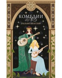 Комплект из 3-х книг: Комедии эксклюзивное оформление + Трагедии эксклюзивное оформление + Сонеты эксклюзивное оформление