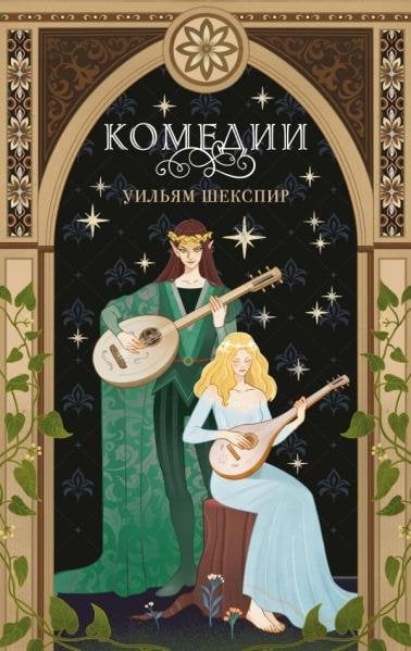 Обложка книги «Комплект из 3-х книг: Комедии эксклюзивное оформление + Трагедии эксклюзивное оформление + Сонеты эксклюзивное оформление», ISBN 9785042408878