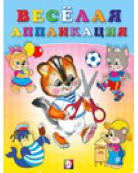 Весёлая аппликация 4