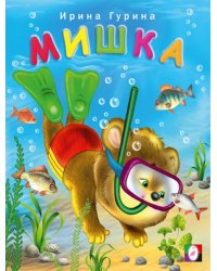 ВД. Мишка