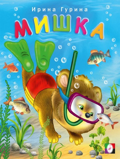 ВД. Мишка