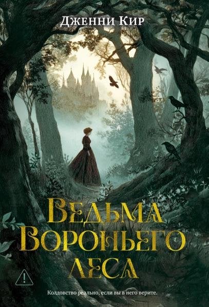 Обложка книги «Ведьма Вороньего леса» — Кир Дженни, ISBN 9785389293878