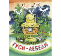 Гуси-лебеди. худ. Носкович