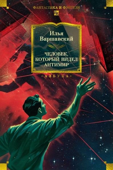 (Азбука) Фантастика и фэнтези. Большие книги Человек, который видел антимир
