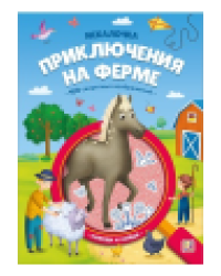 Искалочка. Приключения на ферме