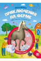 Искалочка Искалочка. Приключения на ферме