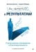 Обложка книги «От намерений к результатам. Стратегическое планирование в благотворительности. 3-е изд., доп.» — Дикман Д.,Лебедев А., ISBN 9785446146185