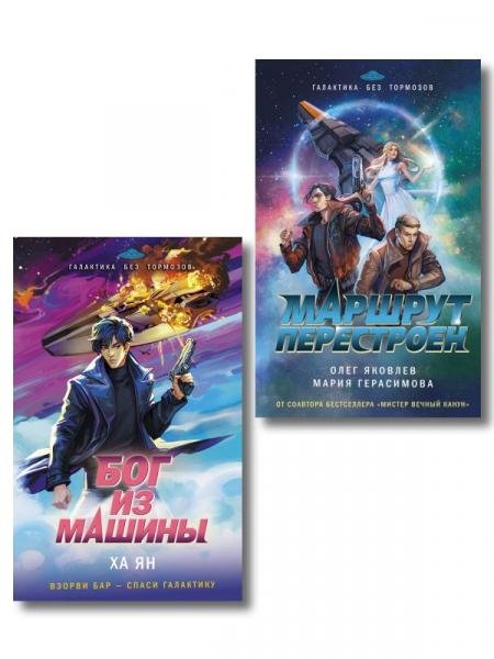 Комплект из 2-х книг Маршрут перестроен + Бог из машины