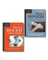 Комплект из 2-х книг: Книги для вязальной сумки: носки и перчатки