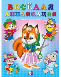 Весёлая аппликация 1