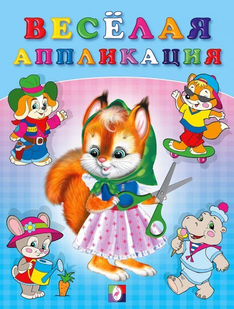 Весёлая аппликация 1