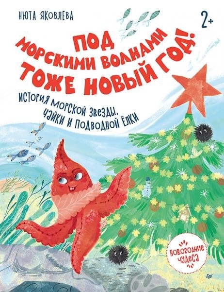 Обложка книги «Под морскими волнами тоже Новый год История морской звезды, чайки и подводной ёлки» — Яковлева Н., ISBN 9785446124572