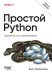 Обложка книги «Простой Python. Современный стиль программирования. 3-е изд.» — Любанович Б., ISBN 9786011286770