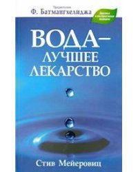 Вода - лучшее лекарство