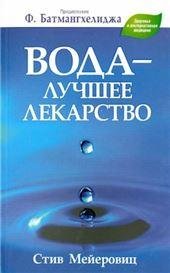 Вода - лучшее лекарство