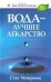 Вода - лучшее лекарство