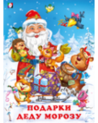 Зим.сказки. Подарки Деду Морозу