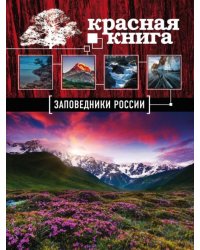Заповедники России. Красная Книга Почта России