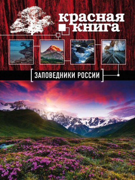 Заповедники России. Красная Книга Почта России