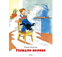 Убежало молоко