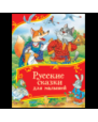 Русские сказки для малышей Все-все-все сказки