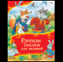Обложка книги «Русские сказки для малышей Все-все-все сказки», ISBN 9785353111351