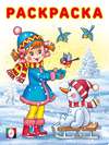 Серия «Зимние раскраски» Формат: 16,2х21,4 см; 16 ч/б стр.+обл. ЗР. Девочка и птички