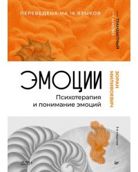 Эмоции. Психотерапия и понимание эмоций. 3-е изд.